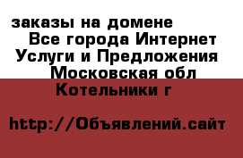 Online-заказы на домене Hostlund - Все города Интернет » Услуги и Предложения   . Московская обл.,Котельники г.